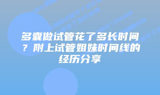 多囊做试管花了多长时间？附上试管姐妹时间线的经历分享