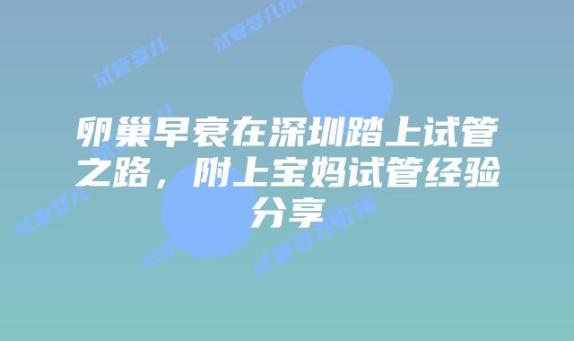 卵巢早衰在深圳踏上试管之路，附上宝妈试管经验分享