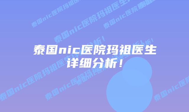 泰国nic医院玛祖医生详细分析!