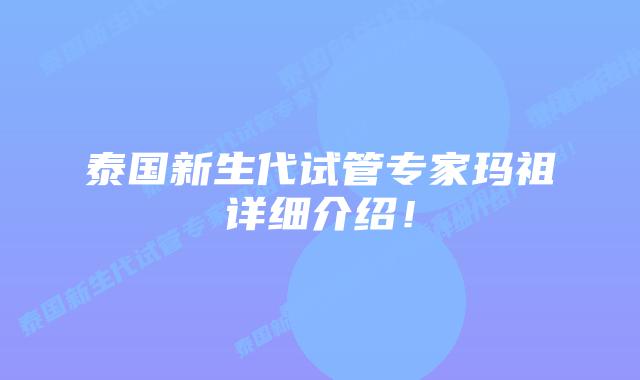 泰国新生代试管专家玛祖详细介绍!