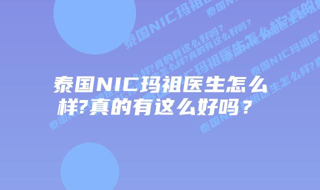 泰国NIC玛祖医生怎么样?真的有这么好吗?