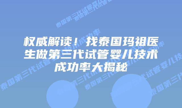 权威解读！找泰国玛祖医生做第三代试管婴儿技术成功率大揭秘