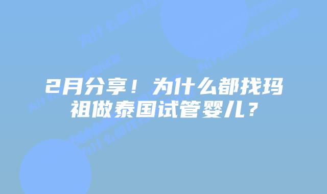 2月分享!为什么都找玛祖做泰国试管婴儿?