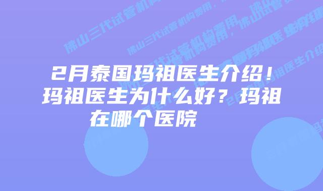 2月泰国玛祖医生介绍!玛祖医生为什么好?玛祖在哪个医院