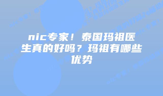 nic专家!泰国玛祖医生真的好吗?玛祖有哪些优势