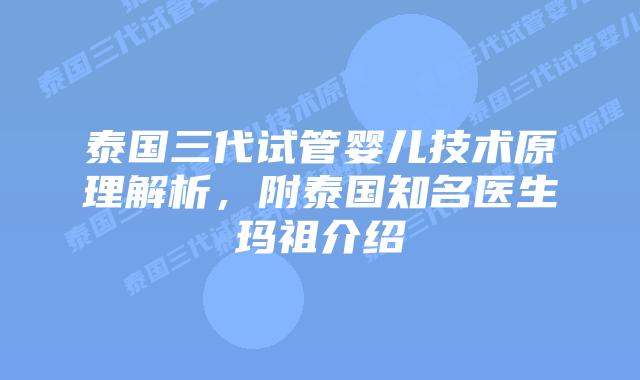 泰国三代试管婴儿技术原理解析,附泰国知名医生玛祖介绍