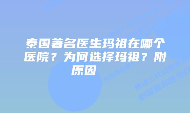 泰国著名医生玛祖在哪个医院?为何选择玛祖?附原因