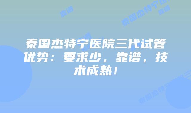 泰国杰特宁医院三代试管优势:要求少,靠谱,技术成熟!