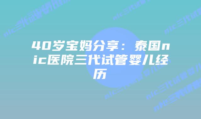 40岁宝妈分享：泰国nic医院三代试管婴儿经历