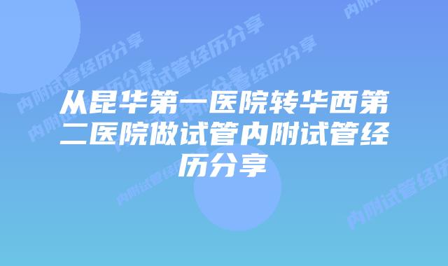 从昆华第一医院转华西第二医院做试管内附试管经历分享