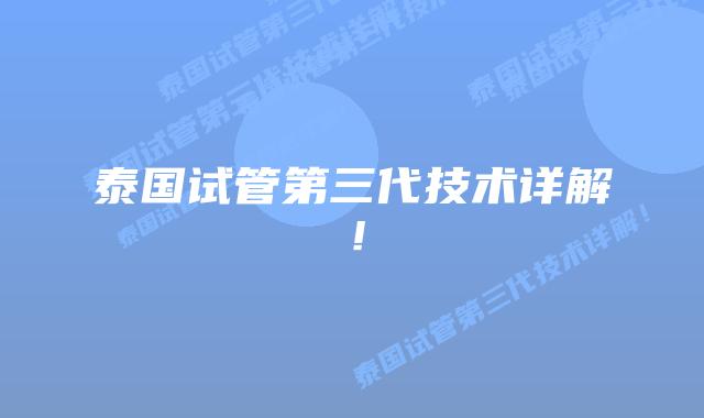 泰国试管第三代技术详解!