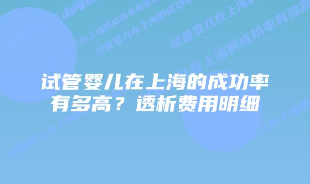 试管婴儿在上海的成功率有多高?透析费用明细