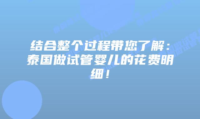 结合整个过程带您了解:泰国做试管婴儿的花费明细!