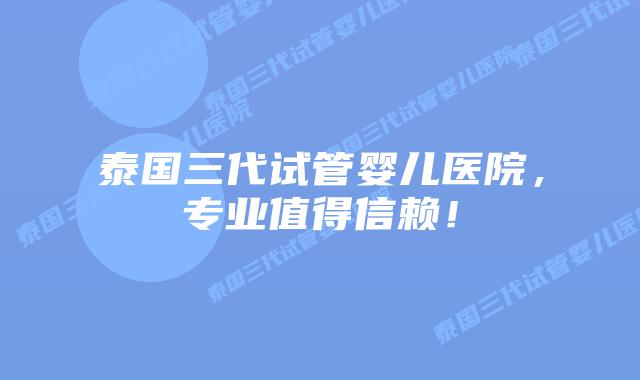 泰国三代试管婴儿医院,专业值得信赖!