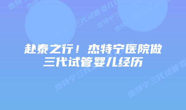赴泰之行!杰特宁医院做三代试管婴儿经历