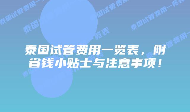 泰国试管费用一览表,附省钱小贴士与注意事项!