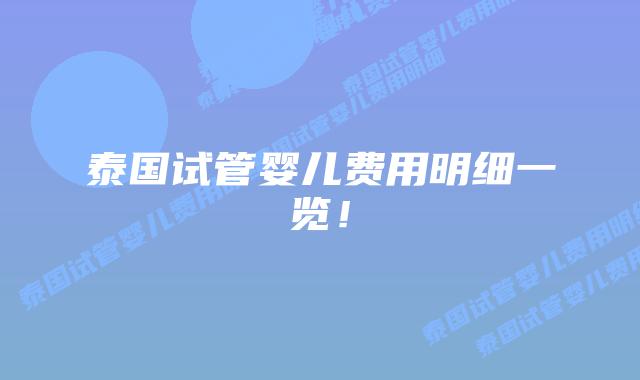 泰国试管婴儿费用明细一览！