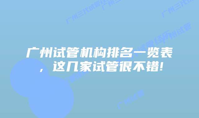 广州试管机构排名一览表,这几家试管很不错!