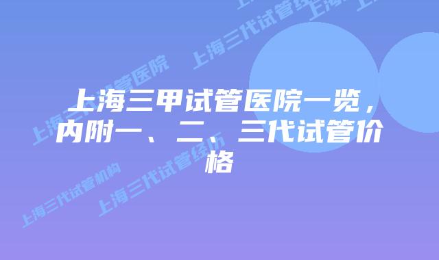 上海三甲试管医院一览，内附一、二、三代试管价格