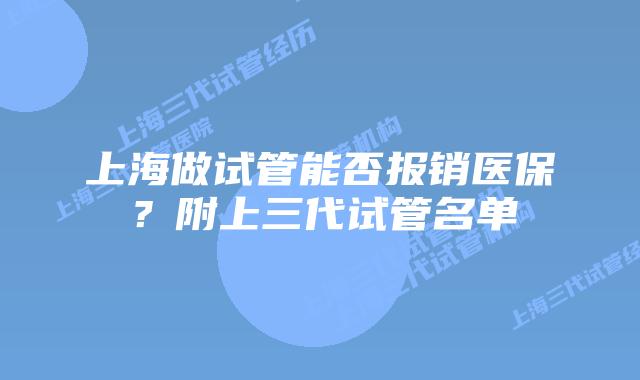 上海做试管能否报销医保？附上三代试管名单