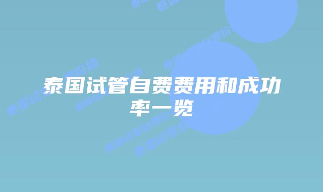 泰国试管自费费用和成功率一览