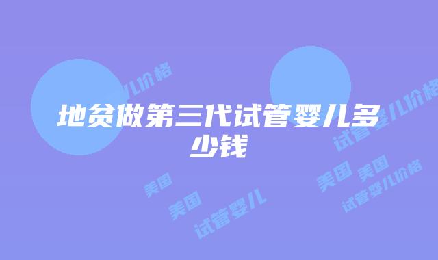 地贫做第三代试管婴儿多少钱