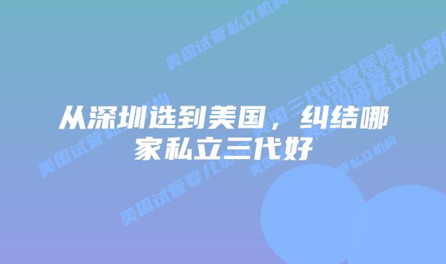 从深圳选到美国，纠结哪家私立三代好
