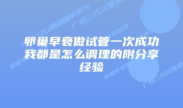 卵巢早衰做试管一次成功我都是怎么调理的附分享经验