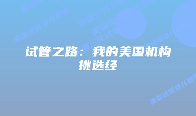 试管之路:我的美国机构挑选经
