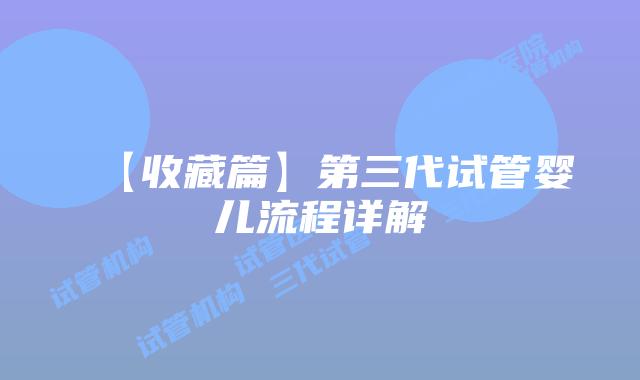 【收藏篇】第三代试管婴儿流程详解