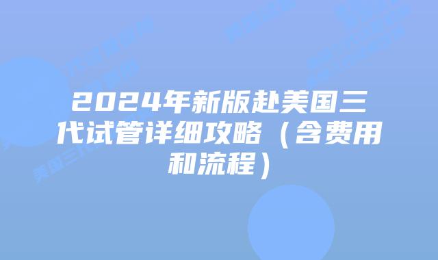 2024年新版赴美国三代试管详细攻略(含费用和流程)