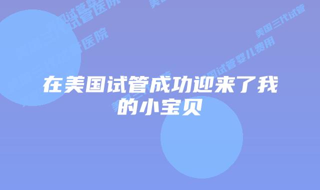 在美国试管成功迎来了我的小宝贝