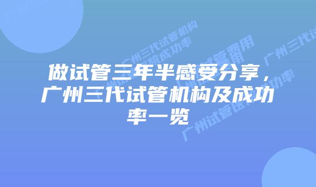 做试管三年半感受分享，广州三代试管机构及成功率一览