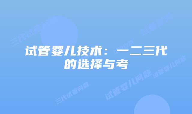 试管婴儿技术：一二三代的选择与考