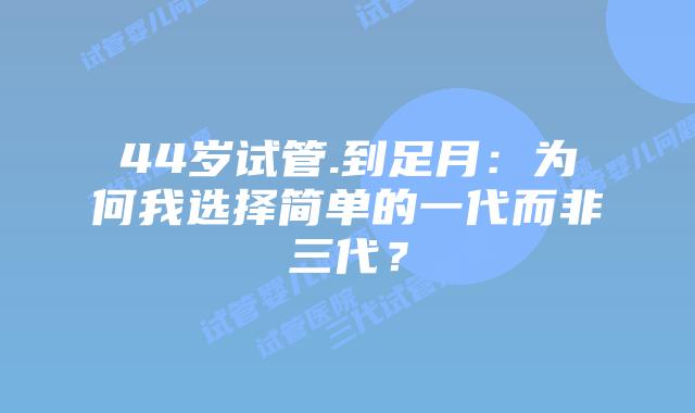 44岁试管.到足月:为何我选择简单的一代而非三代?