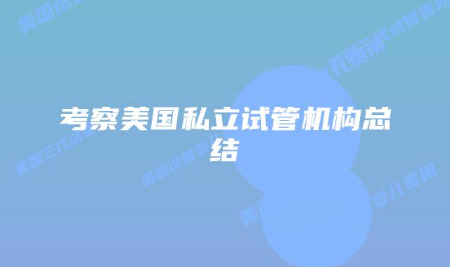 考察美国私立试管机构总结