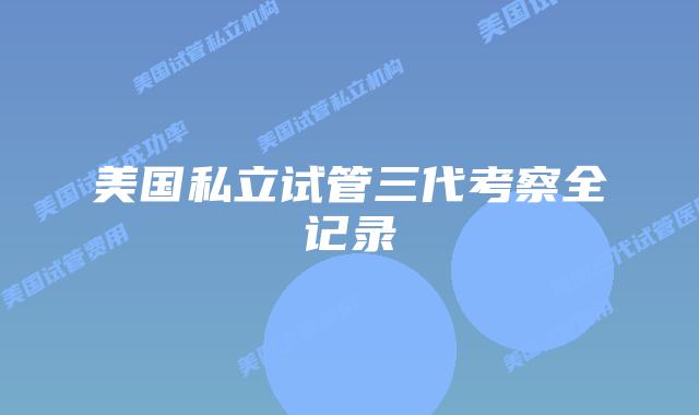 美国私立试管三代考察全记录