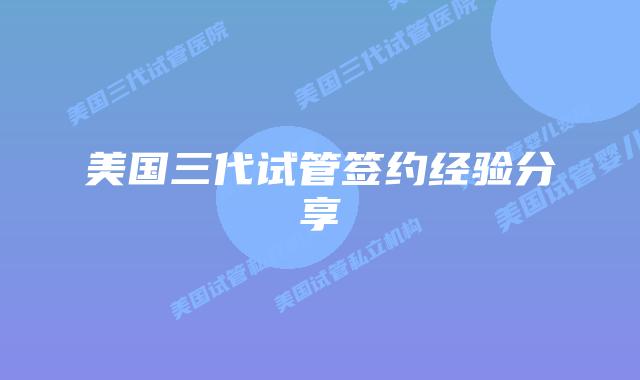 美国三代试管签约经验分享
