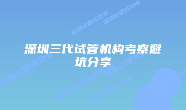 深圳三代试管机构考察避坑分享