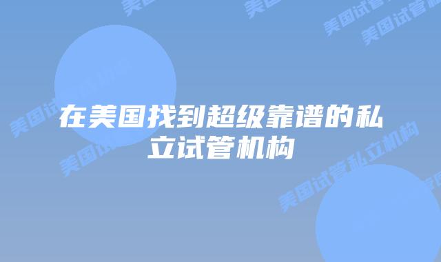 在美国找到超级靠谱的私立试管机构