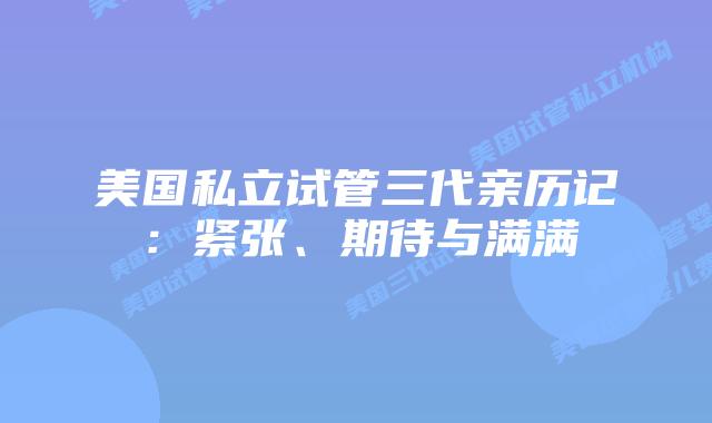 美国私立试管三代亲历记：紧张、期待与满满