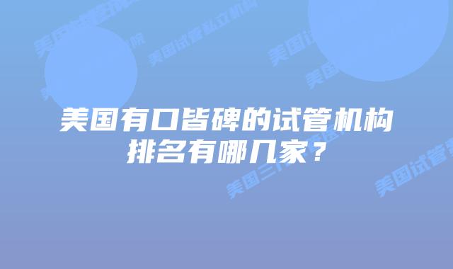 美国有口皆碑的试管机构排名有哪几家?