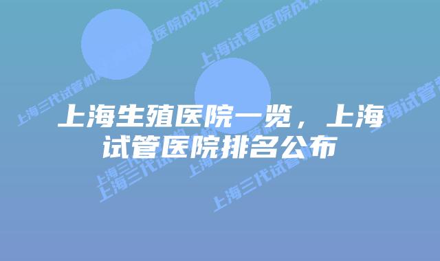 上海生殖医院一览,上海试管医院排名公布