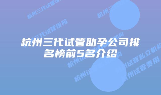 杭州三代试管助孕公司排名榜前5名介绍