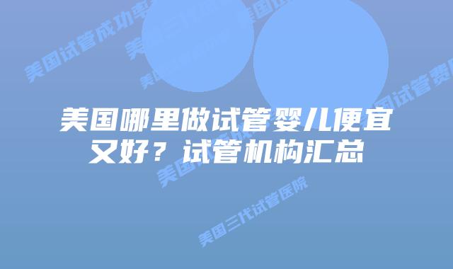 美国哪里做试管婴儿便宜又好?试管机构汇总