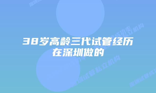 38岁高龄三代试管经历在深圳做的