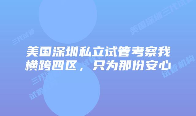 美国深圳私立试管考察我横跨四区,只为那份安心
