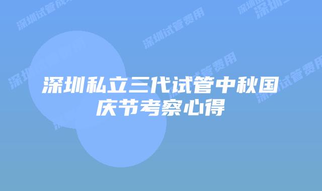 深圳私立三代试管中秋国庆节考察心得