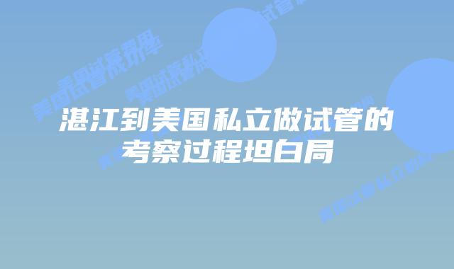 湛江到美国私立做试管的考察过程坦白局