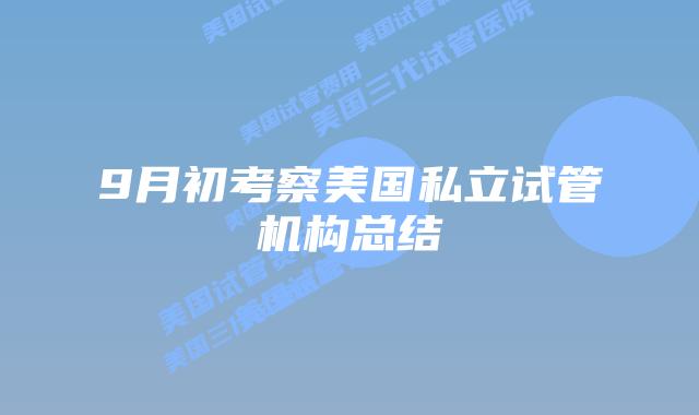 9月初考察美国私立试管机构总结
